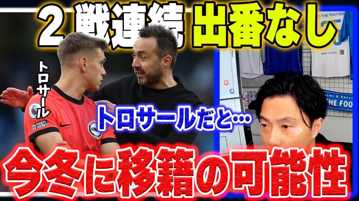 【ブライトン】前試合ベンチ外のトロサール、なぜ試合に出ないのか？【レオザ切り抜き】