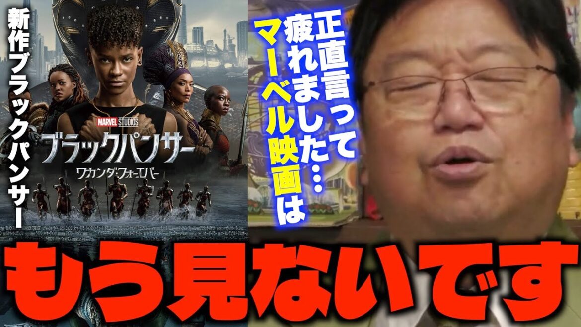 【ブラックパンサー】「前作のいいところを全否定してる感...」「褒めてる人結構多いみたいですけど...」MCU最新作ワカンダ・フォーエバーについて語るサイコパス【岡田斗司夫/切り抜き】