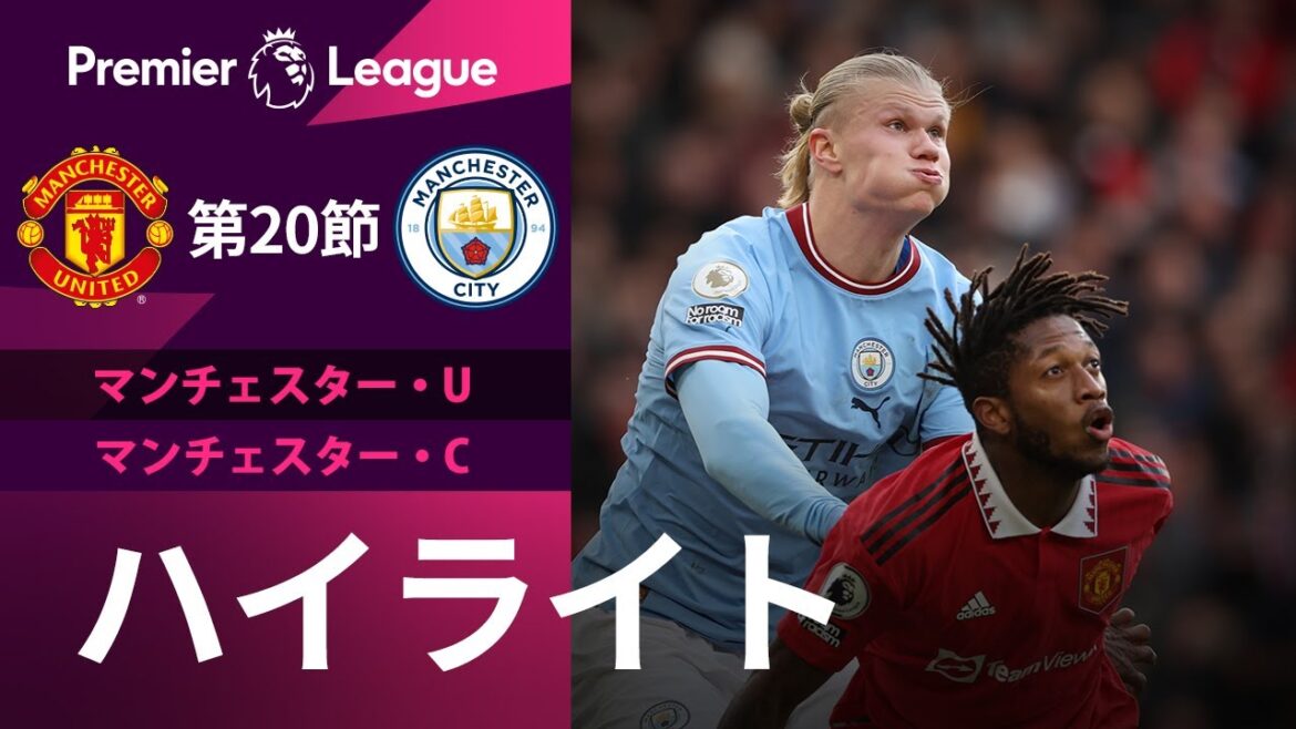 【プレミアリーグ】🟥🟦因縁のマンチェスターダービー!! 22/23シーズン第20節 マンチェスター・ユナイテッド vs マンチェスター・シティ ハイライト