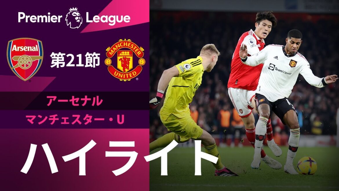 【プレミアリーグ】注目の一戦!! 22/23シーズン第21節 アーセナル vs マンチェスター・ユナイテッド ハイライト