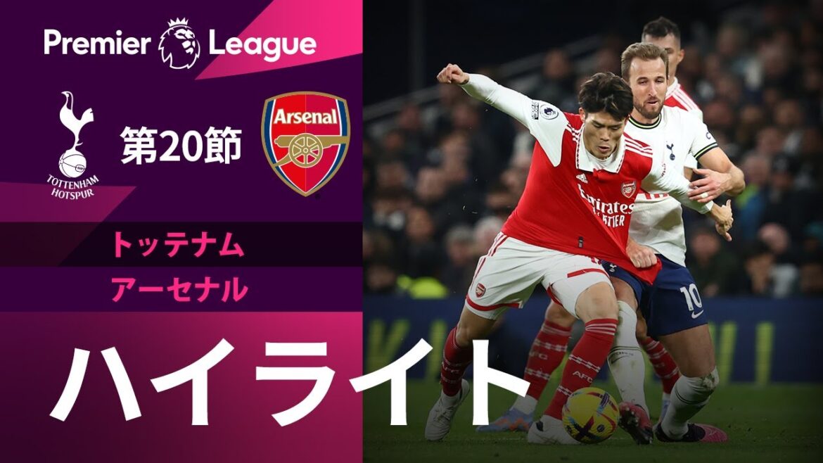 【プレミアリーグ】激突ノースロンドンダービー!! 22/23シーズン第20節 トッテナム vs アーセナル ハイライト