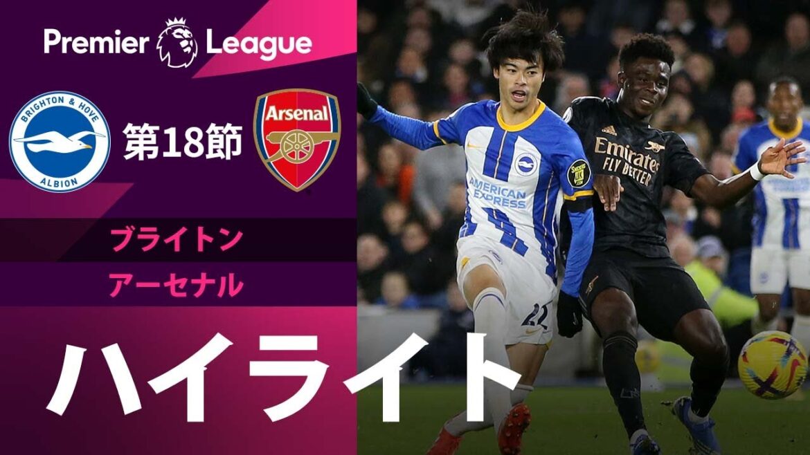 【プレミアリーグ】22/23シーズン第18節 ブライトン vs アーセナル ハイライト