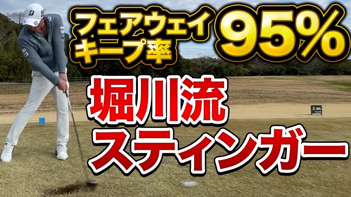 【プロの技】堀川未来夢が秘密を公開！　ゴルフで絶対必要な『キメ球』『置き球』プロがみんな欲しがるショットがこの堀川未来夢のスティンガーショットの打ち方！　＃レッスン　＃堀川未来夢 ＃スティンガー