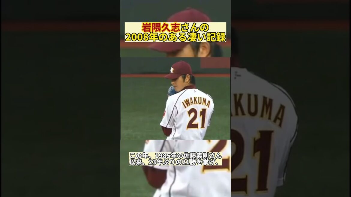 【プロ野球】岩隈久志さんの2008年のある凄い記録 #shorts