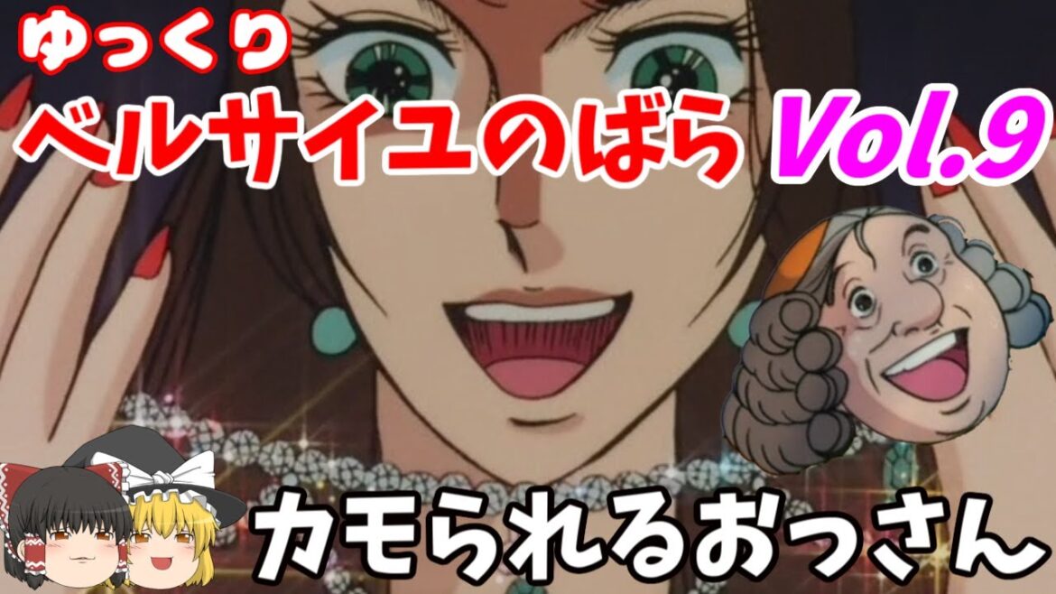 【ベルサイユのばら】第9回 首飾り事件前半！ジャンヌの操り人形となるローアン・アントワネットへの貴族の反感【ゆっくりアニメ解説】
