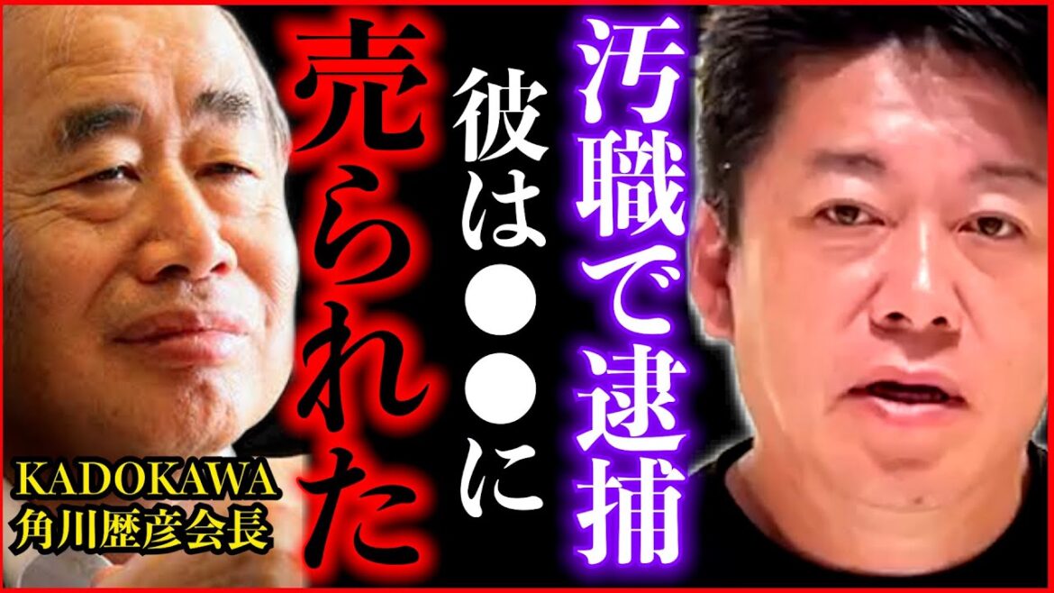 【ホリエモン】僕もやられた手口。KADOKAWAの角川歴彦会長逮捕の裏で東京地検特捜部が動いていた内容を暴露します【堀江貴文切り抜き/汚職/お金/賄賂/受託収賄容疑/電通/夏野剛/贈賄/AOKI】