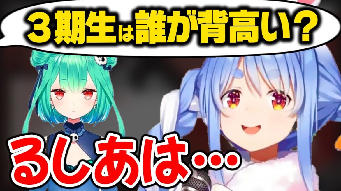 【ホロ共通テスト】3期生の身長の話になり、るしあについて触れるぺこら【ホロライブ 切り抜き/兎田ぺこら】