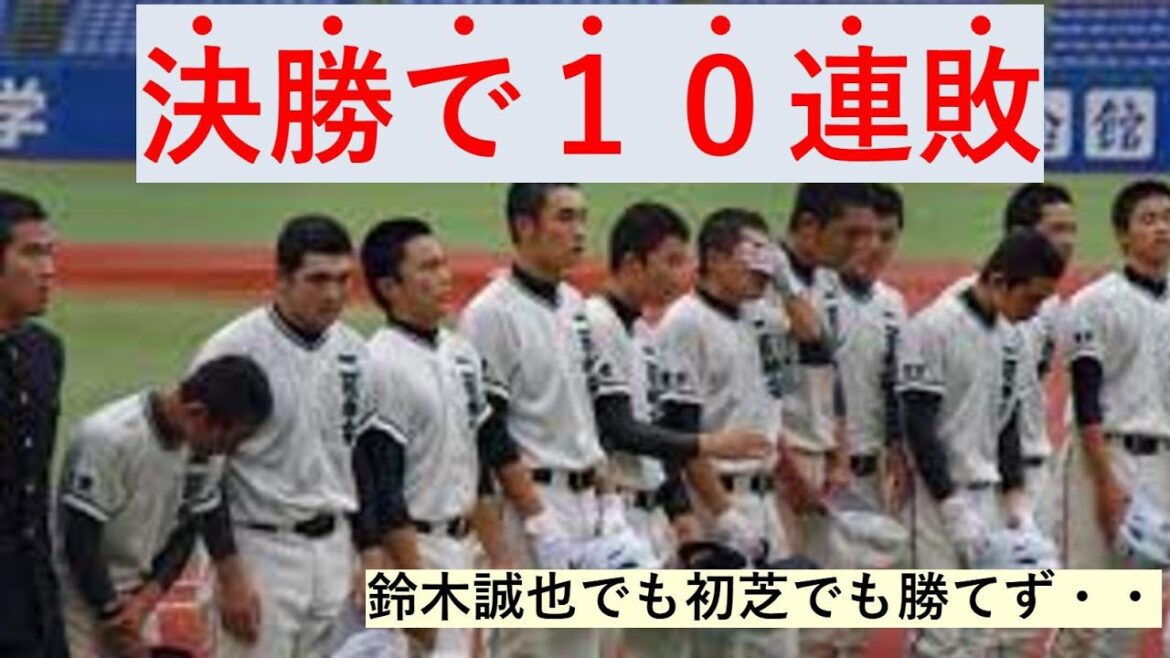 【ホントに？】二松学舎大付が都大会決勝で１０連敗した歴史を調査