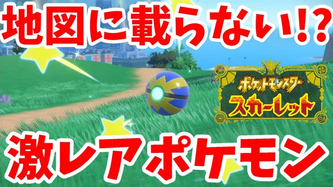 【ポケモンSV】地図には乗らないレアポケモン！？【ポケモンスカーレットバイオレット】