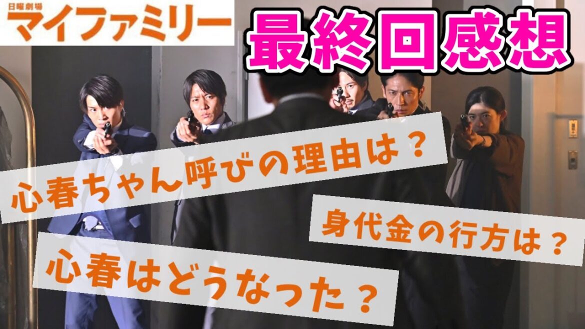 【マイファミリー】最終回感想 素敵なドラマをありがとう！キャストさんの演技が素晴らしかった！【日曜劇場】