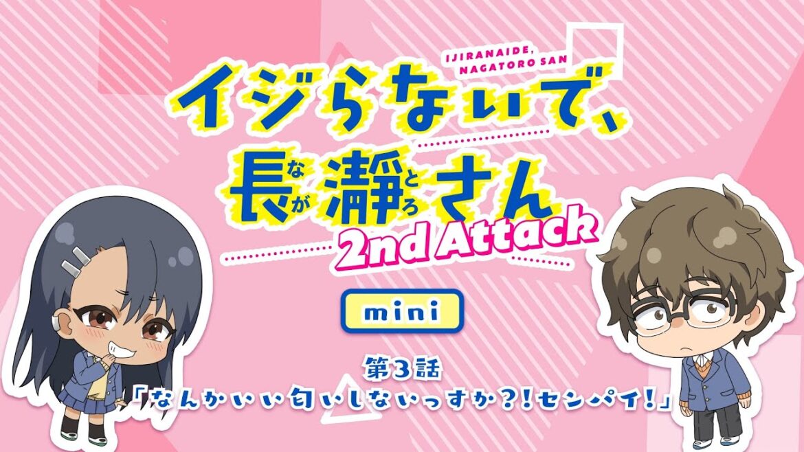 【ミニアニメ】第3話「なんかいい匂いしないっすか？！センパイ！」｜イジらないで、長瀞さん 2nd Attack