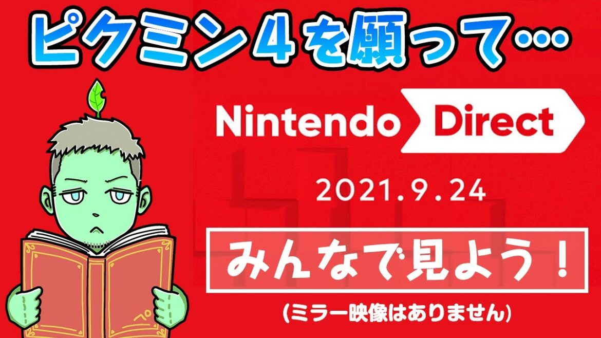 【ミラー映像無し】みんなで「Nintendo Direct 9.24」を見るLIVE【ピクミン4を願いながら】