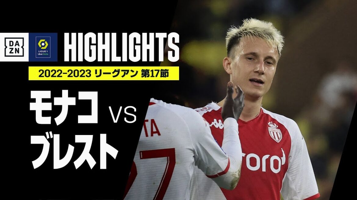 【モナコ×ブレスト｜ハイライト】ゴロヴィンの技ありミドルシュートが決勝点となりモナコが2連勝！｜リーグアン第17節｜2022-23