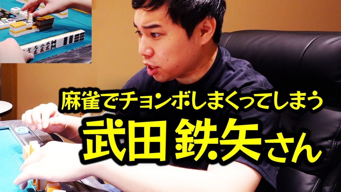 【モノマネ】麻雀でチョンボしまくってしまう武田鉄矢さん
