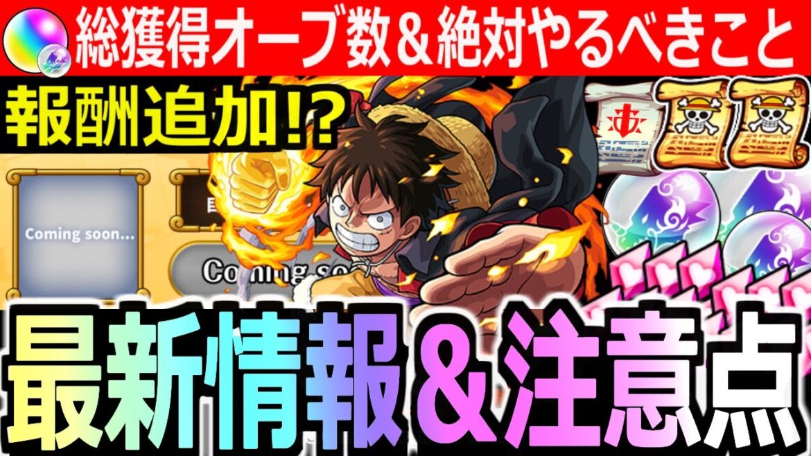 【モンスト】「最新情報 突如報酬追加!!」ワンピースコラボ絶対やるべきこと＆効率良い進め方＆総獲得オーブ＆トク玉数など徹底解説!【ルフィ】【ゾロ】【サンジ】【エース】【サボ】【ヤマト】