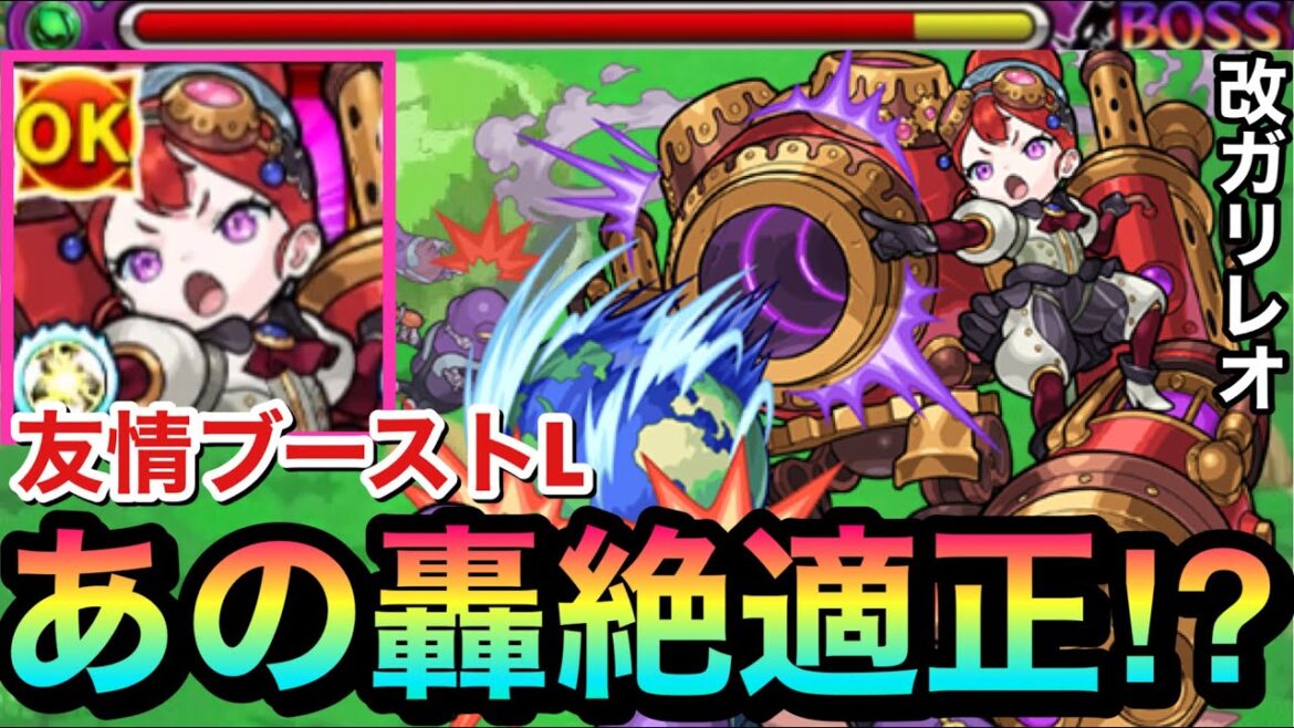 【モンスト】"あの轟絶"適正！？＆砲撃型友情ブーストL持ち！『獣神化改ガリレオ』を使ってみた！