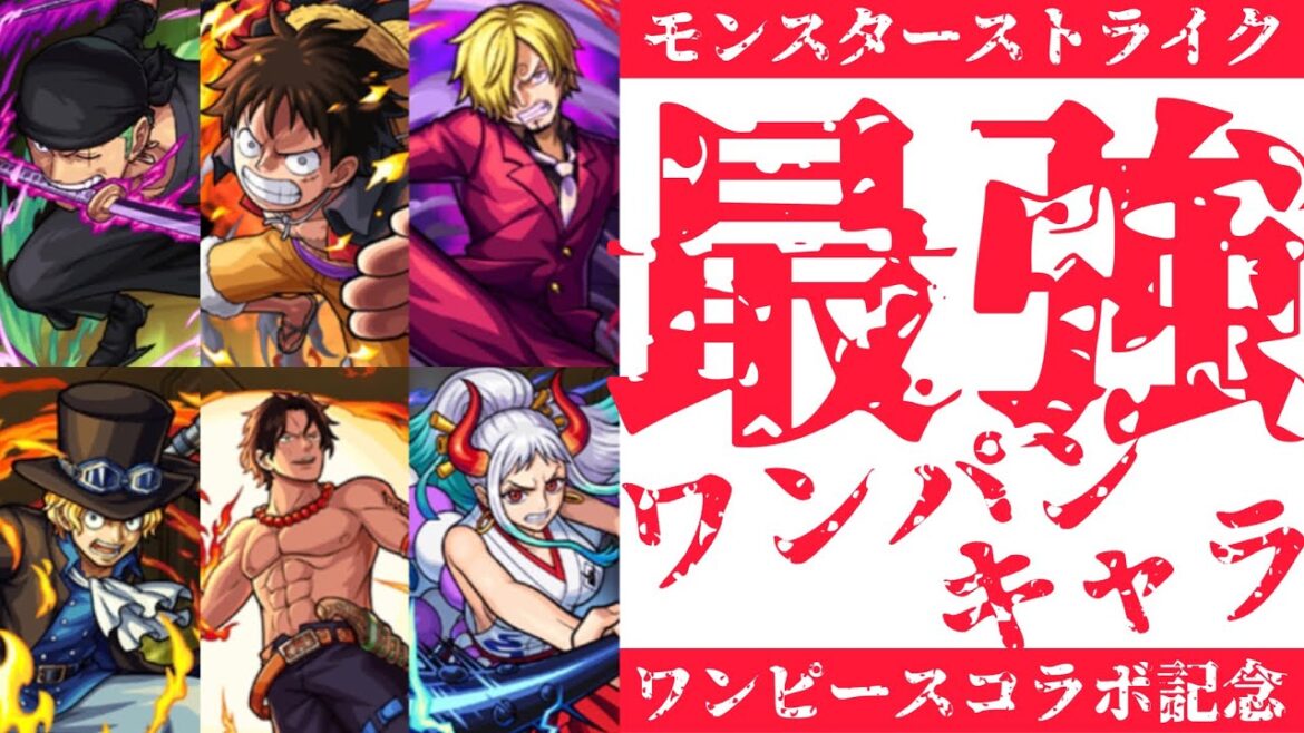 【モンスト】モンストを変えた最強コラボキャラ達の最強ワンパン集まとめ【ワンピースコラボ記念】