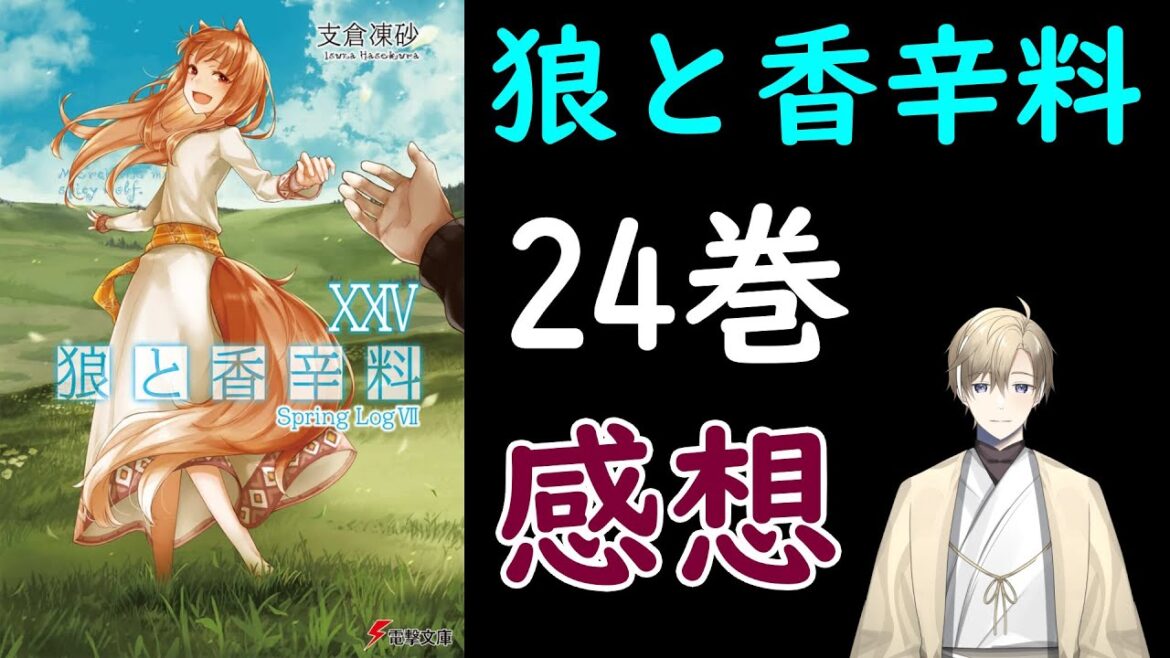 【ライトノベル雑談】狼と香辛料XXIV Spring Log VII（支倉凍砂・電撃文庫）[Vtuber]