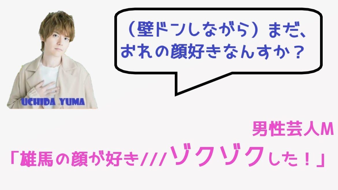 【リアルBL】内田雄馬「（壁ドンしながら）まだ、俺の顔好きなんすか？」男性芸人M「顔が好き///ゾクゾクした！」【疑惑】