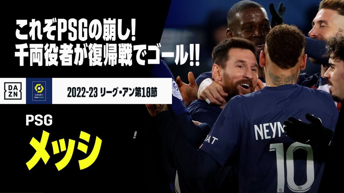 【リオネル・メッシ（PSG）】W杯からの復帰戦を得点で飾った千両役者！これがPSGの崩し！｜2022-23リーグアン第18節 PSG×アンジェ