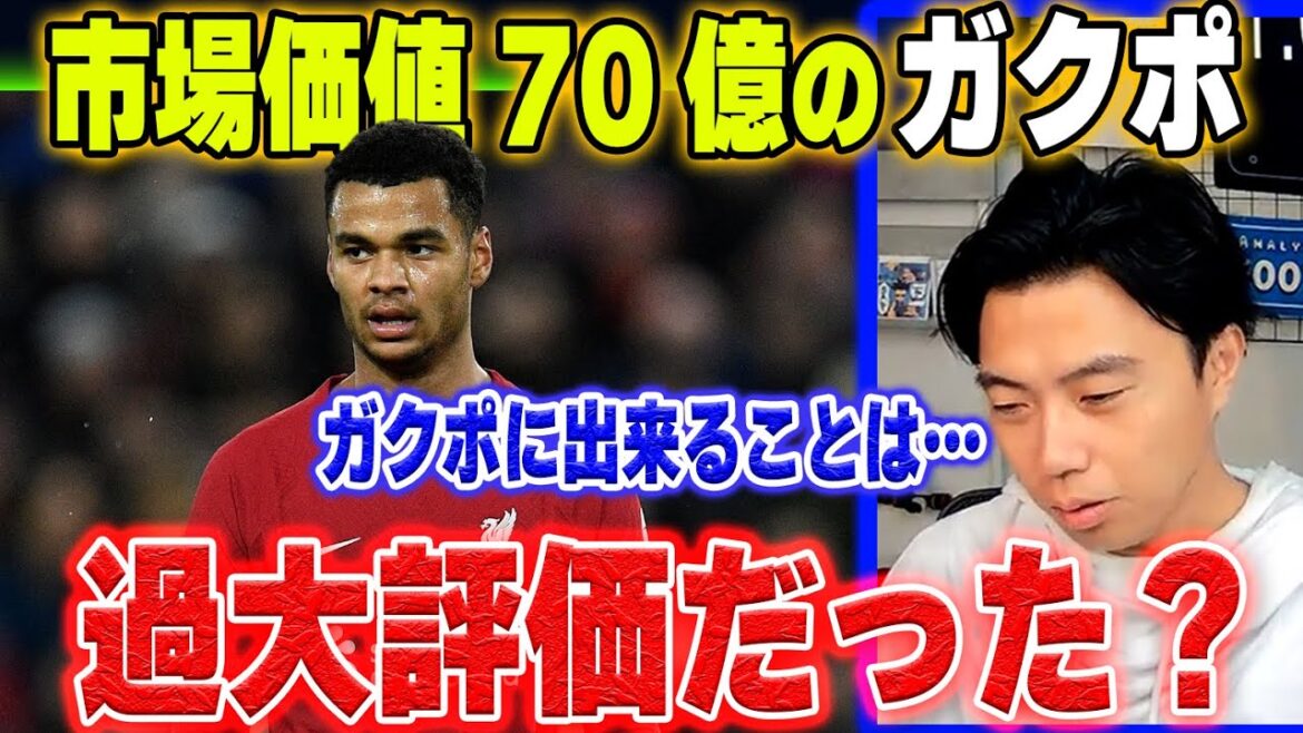 【リバプール】今冬の大人気銘柄だったガクポは過大評価だったのか？【レオザ切り抜き】