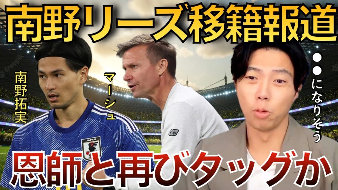 【レオザ】南野がリーズ移籍で恩師と再びタッグか！？【切り抜き】