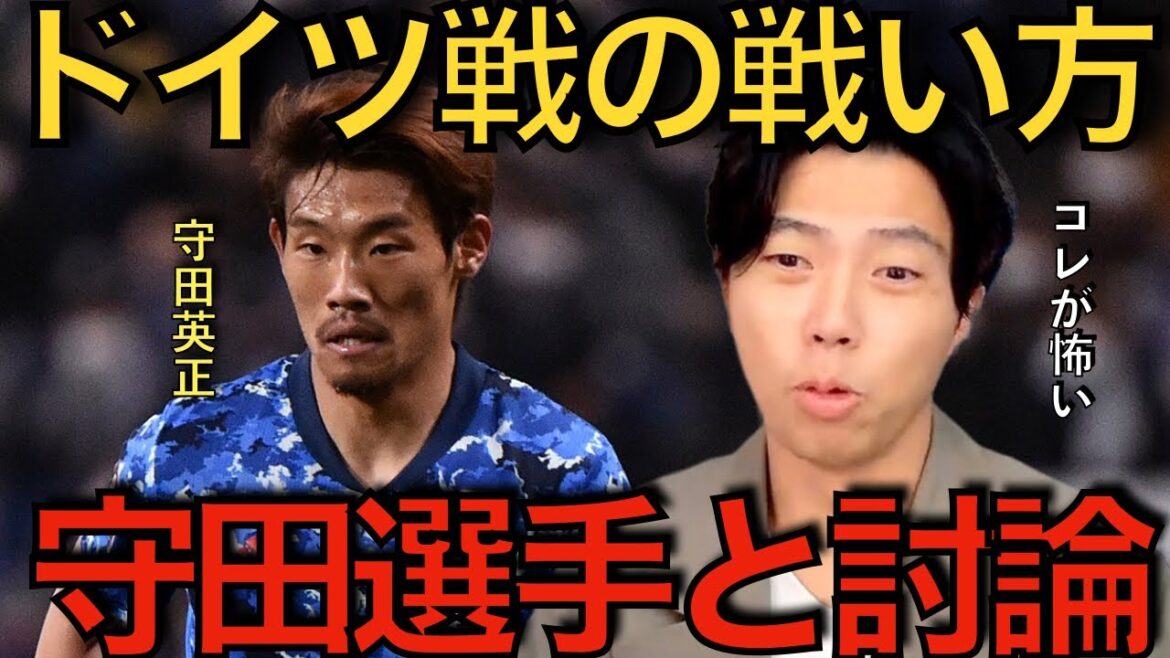 【レオザ】W杯ドイツ戦の戦い方を守田選手と徹底討論【切り抜き】