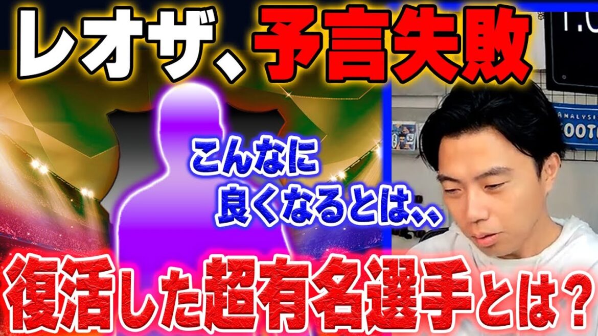 【レオザ、予言失敗】国内外で批判されつつ復活した超有名選手とは？【レオザ切り抜き】
