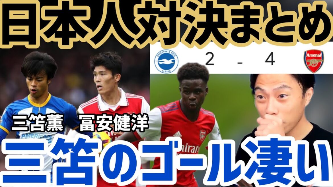 【レオザ】"アーセナルvsブライトン" 日本人まとめ！【切り抜き】