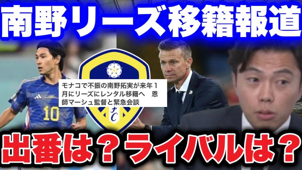 【レオザ】南野拓実のリーズ移籍報道について。モナコより出場機会は増えるのか【切り抜き】