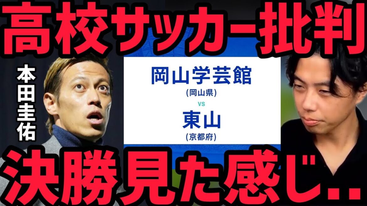 【レオザ】本田圭佑の高校サッカー批判について/ 東山vs岡山学芸館【切り抜き】