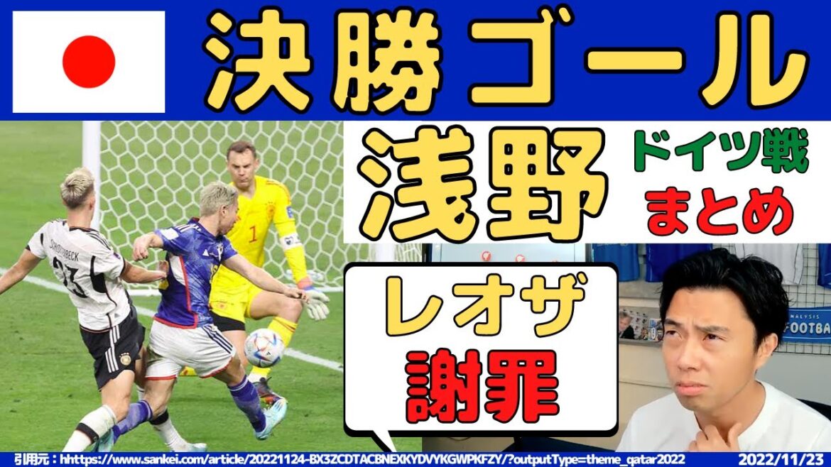 【レオザ】浅野酷評からの謝罪ドイツ戦浅野まとめ【切り抜き】#日本代表  #レオザ  #浅野 レオザフットボール,レオザ切り抜き,サッカー、日本代表、森保japan,レオザ,ドイツ,w杯、ワールドカップ