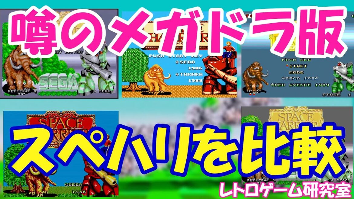 【レトロゲーム】うわさのメガドライブ実機版スペースハリアー比較【メガドライブ】