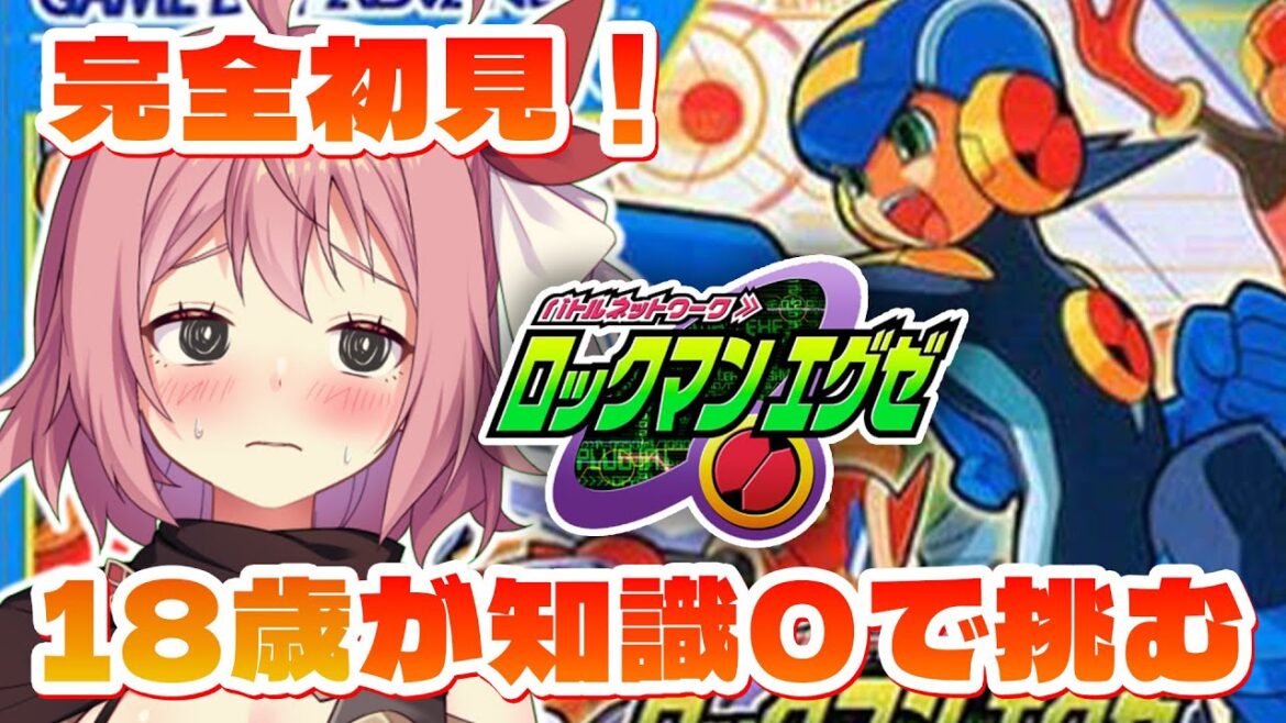 【ロックマンエグゼ】#1 脳筋18歳が知識0でカチこむバトルネットワーク【そちまる/紅麗もあ】