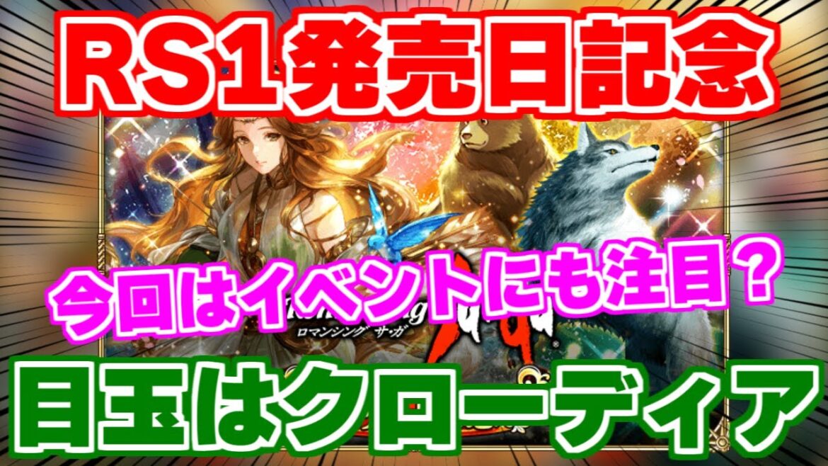 【ロマサガRS】あの強かったUDXクローディアが復権？RS1発売日記念が到来！【ロマンシング サガ リユニバース】