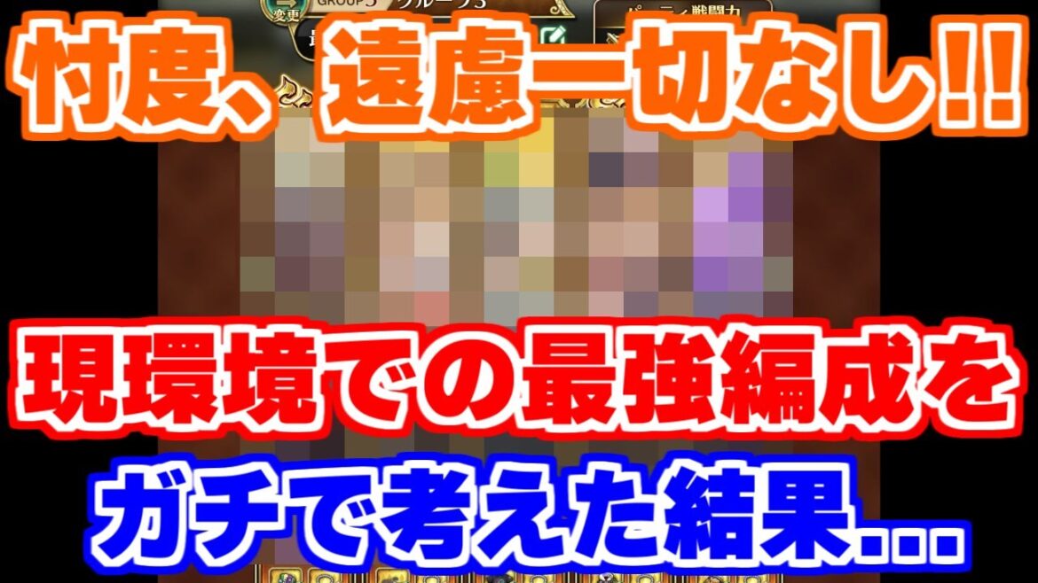 【ロマサガRS】現環境の最強編成は？ガチで考えた結果...？【ロマンシング サガ リユニバース】