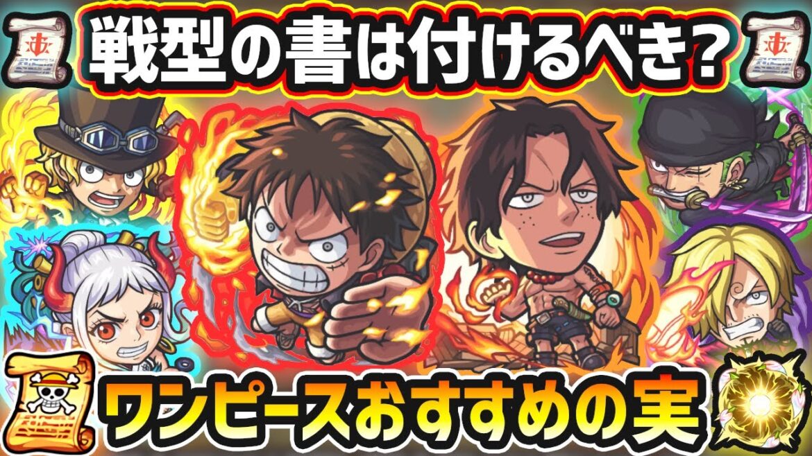【ワンピースコラボ】※戦型の書は使うべき？おすすめの実はどれ？厳選したいけど迷っている方へ『低難易度・高難易度』の用途別に実を解説！ワンピースコラボ《全11キャラ》おすすめわくわくの実紹介【けーどら】