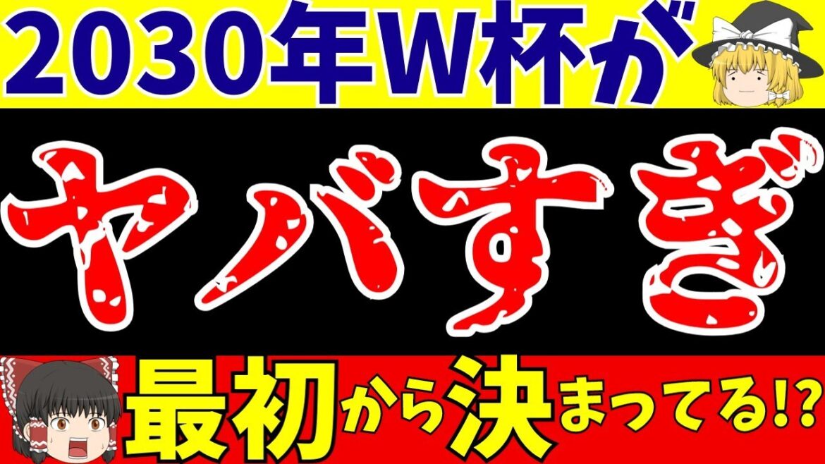 【ワールドカップ】日本での開催は不可能!?W杯開催の問題がヤバすぎる…【ゆっくりサッカー解説】