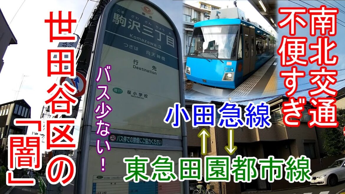 【世田谷区の闇】東急田園都市線から小田急線まで行くのに大変な目にあった（交通空白地帯）