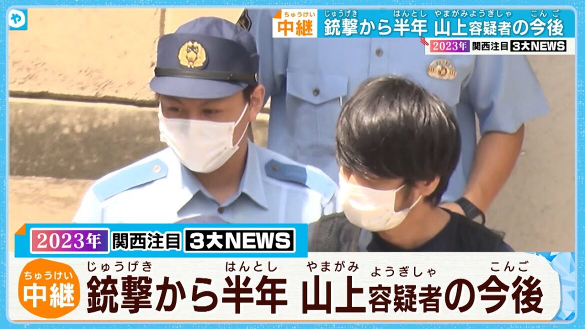 【中継】安倍元総理銃撃から半年　山上容疑者の今後は