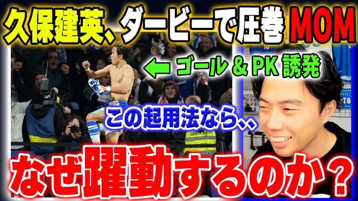 【久保建英、圧巻の活躍】ソシエダで躍動する起用法とは？【レオザ切り抜き】