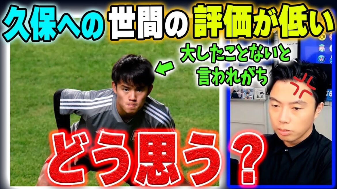 【久保建英】世間の評価が低いことについてどう思う？【レオザ切り抜き】