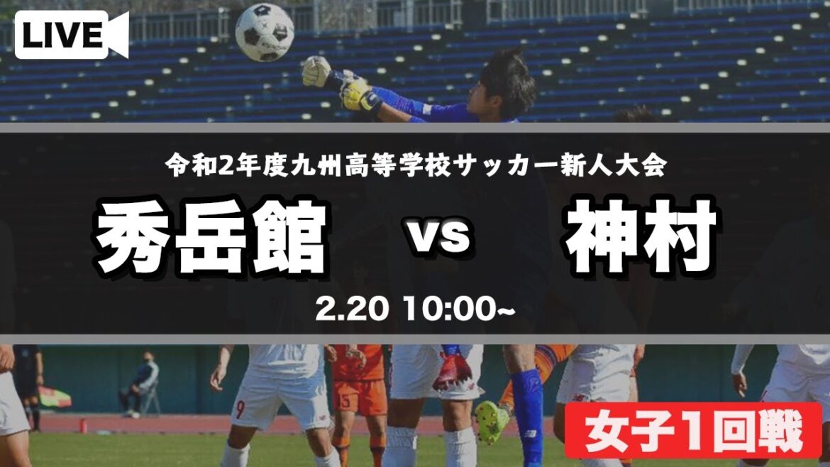 【九州高校サッカー新人大会女子】秀岳館 vs 神村（スタメン概要欄掲載）第3回 九州高等学校(U-17)サッカー大会