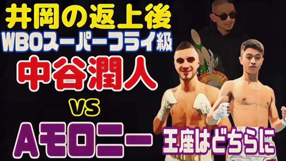 【井岡の返上後】中谷潤人vsアンドリューモロニー【王座決定戦】