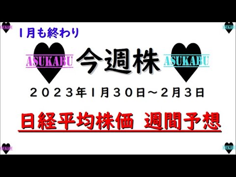 【今週株】今週の日経平均株価予想 2023年1月30日~2月3日 【今週株】今週の日経平均株価予想 2023年1月30日~2月3日