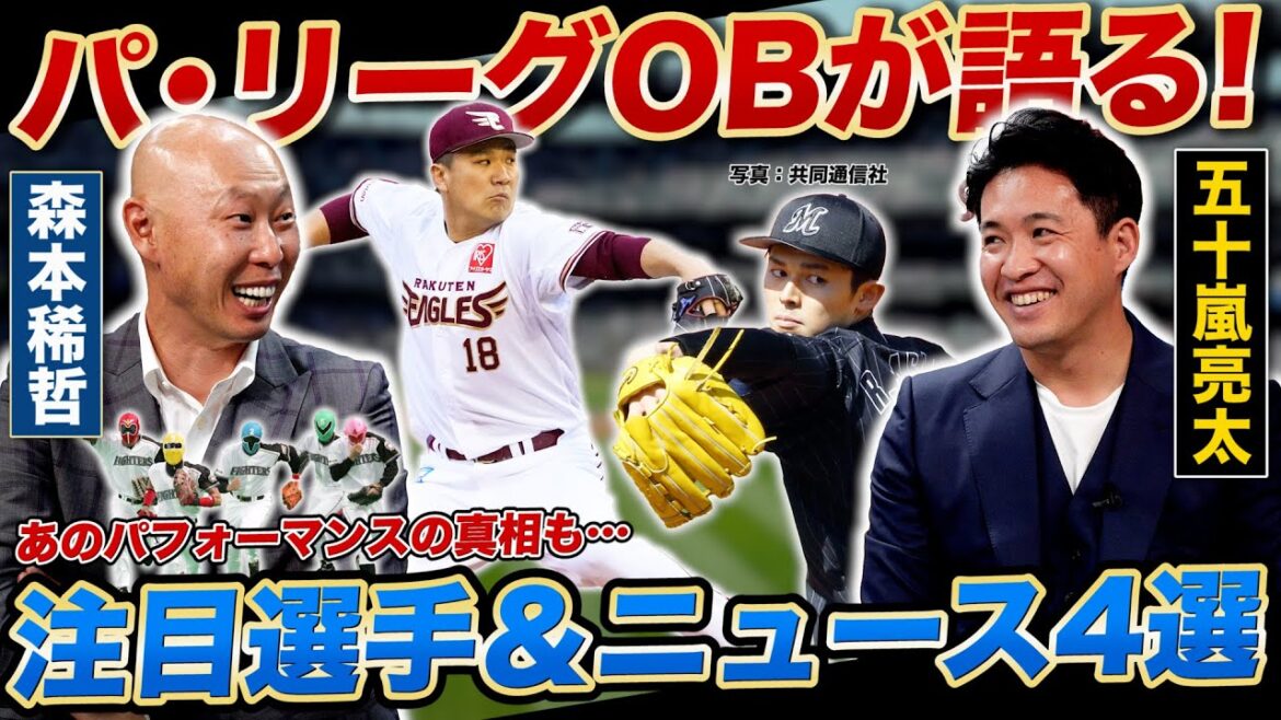 【伝説のパフォーマンスの真相】森本稀哲×五十嵐亮太がパ・リーグを語る！田中将大、佐々木朗希、ギータシフトも解説【パ魂！#1】