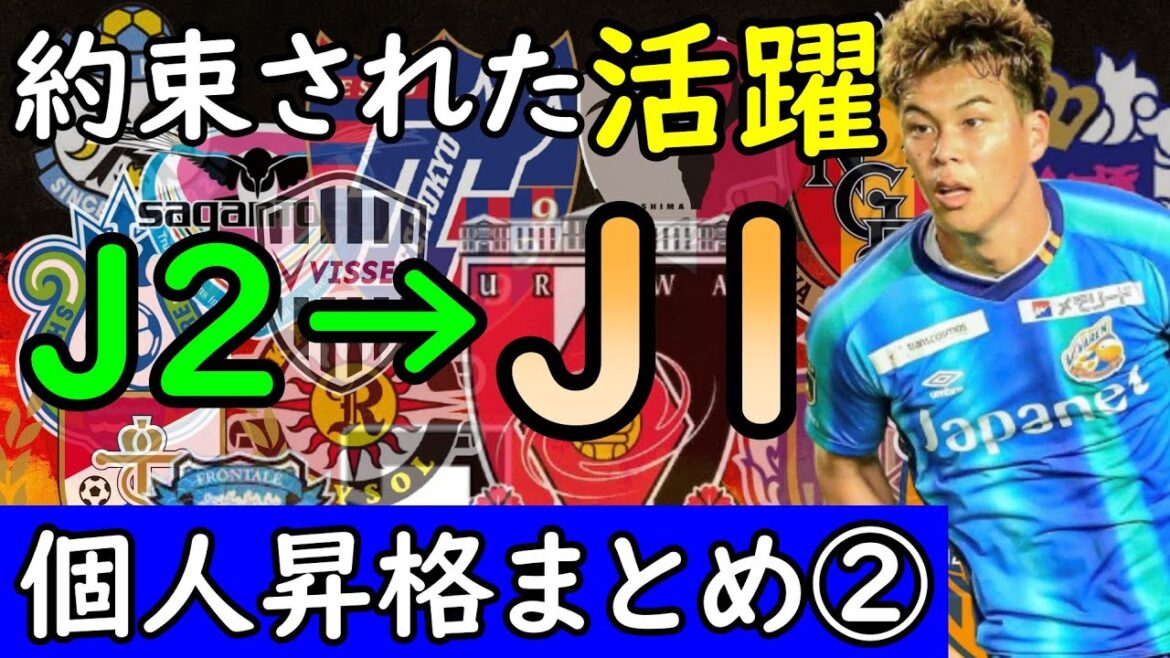 【個人昇格その②】Ｇ大阪を救うのは九州からの救世主！？／京都は今年も個人昇格選手多数！【Ｊリーグ移籍】