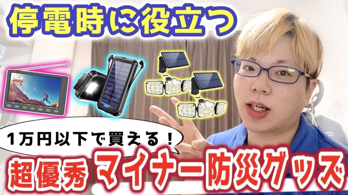 【停電対策】南海トラフも怖くない！安くて優秀な防災グッズを買ったので紹介します