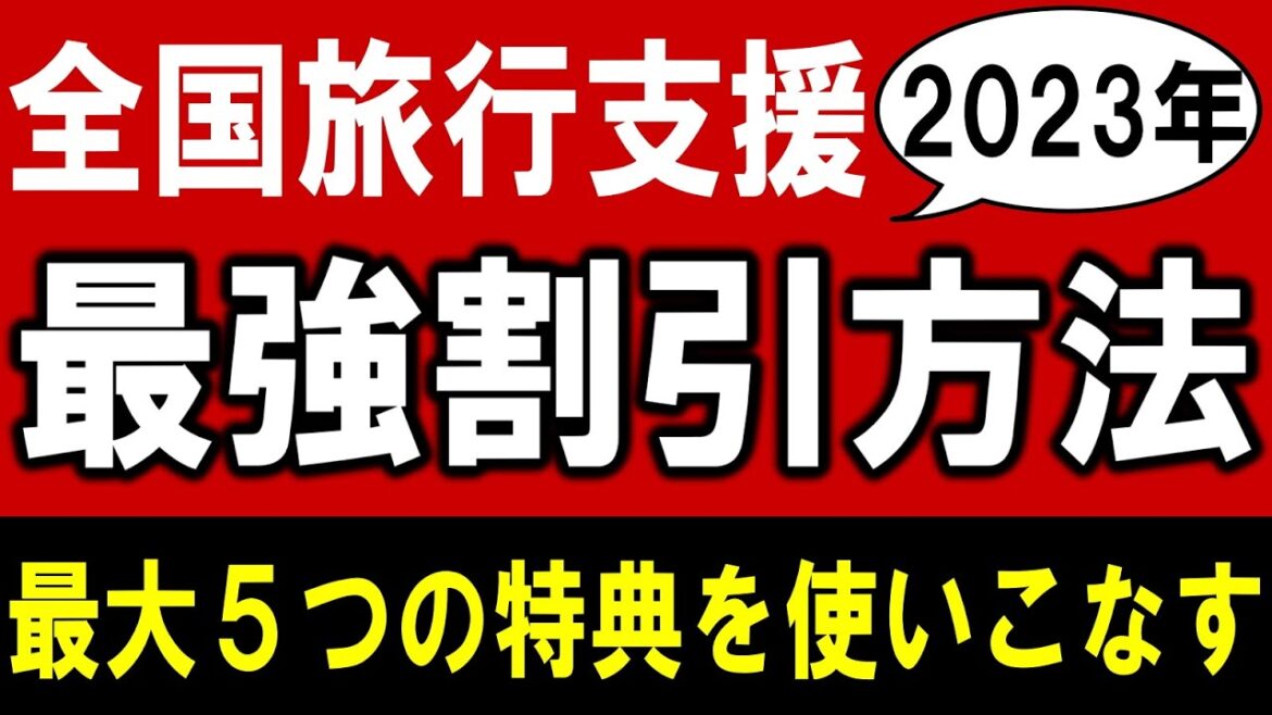 【全国旅行支援】格安旅行の予約を取る方法！観光地や温泉地、旅館やホテルなどの予約を取る前にみて下さい☆