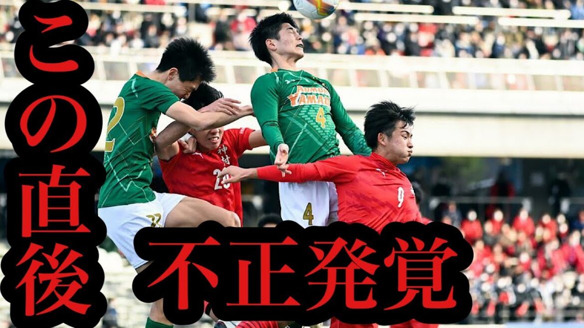 【全国高校サッカー】青森山田VS神村学園の試合に批判殺到。許せない。【福田師王】【青森山田高校】